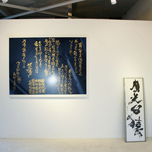 書遊展【月光心猿】15