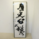 書遊展【月光心猿】17