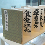 書遊展【月光心猿】18