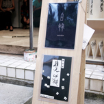 書遊展【月光心猿】4