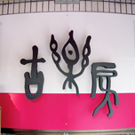 古書店 看板制作 @古楽房（高円寺）1