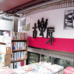 古書店 看板制作 @古楽房（高円寺）2