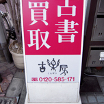 古書店 看板制作 @古楽房（高円寺）3