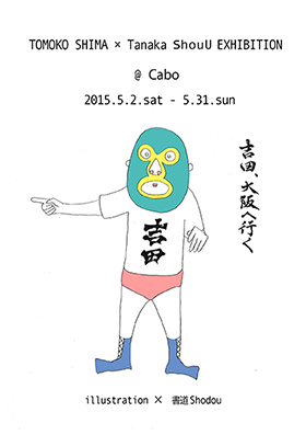 TOMOKO SHIMA×Tanaka ShouU EXHIBITION 巡回展