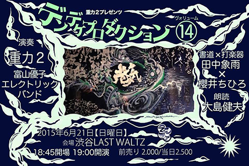 デンデケプロダクション vol.14