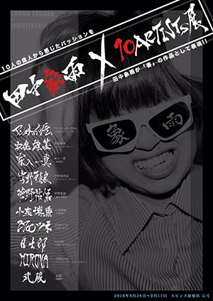 田中象雨 ×10ARTISTs展