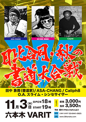 日比合同・秋の書道大合戦