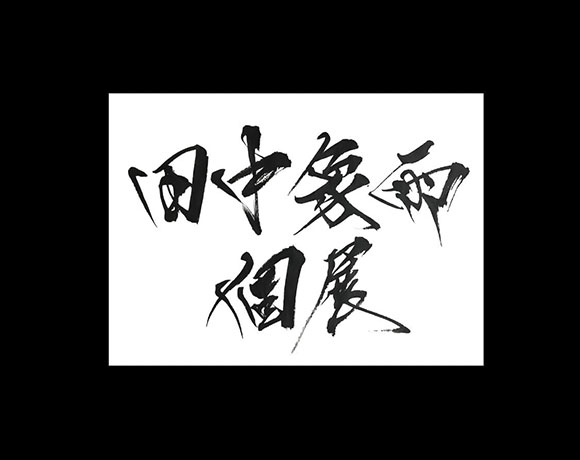 田中象雨　個展