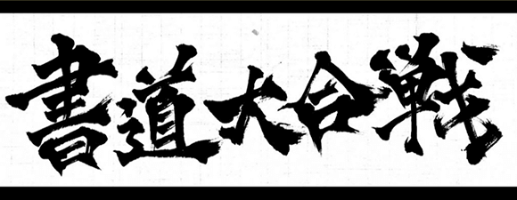 書道大合戦!! 2022