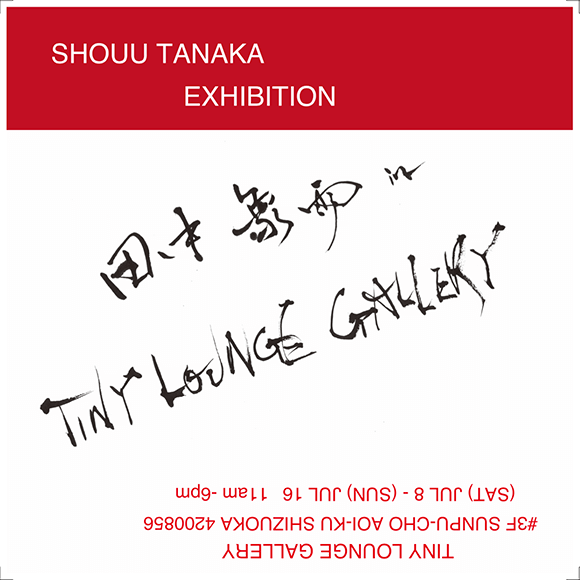 田中象雨　in  TINY LOUNGE GALLERY