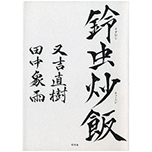 書籍【鈴虫炒飯】