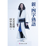 書籍【新・四字熟語】