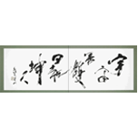 「宇宙無双日乾坤一人」