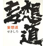 書籍 【妄想道】 表紙制作